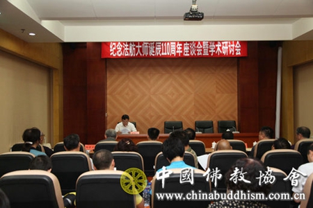 纪念法舫法师诞辰110周年座谈会暨学术研讨会在京举行