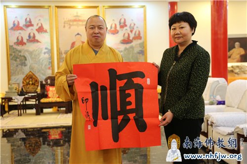 印顺大和尚赠送戴晨京司长“顺”字墨宝