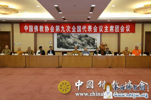 2015年4月20日下午,中国佛教协会第九次全国代表会议举行主席团第三次会议