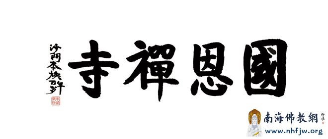 本焕长老为国恩禅寺题的牌匾墨宝 增加边框