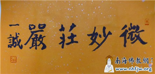 一诚长老为国恩寺题的“微妙庄严”的墨宝